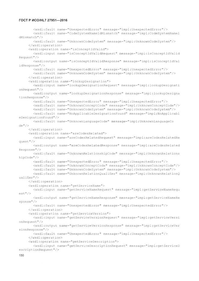 ГОСТ Р ИСО/HL 7 27951-2016, страница 154